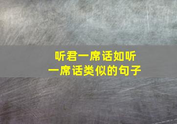 听君一席话如听一席话类似的句子