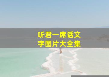 听君一席话文字图片大全集