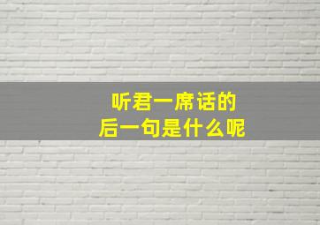 听君一席话的后一句是什么呢