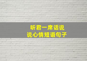 听君一席话说说心情短语句子