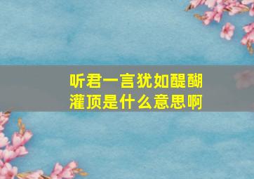 听君一言犹如醍醐灌顶是什么意思啊