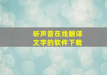 听声音在线翻译文字的软件下载