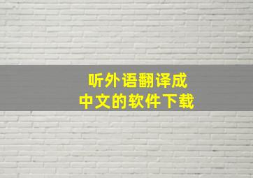 听外语翻译成中文的软件下载