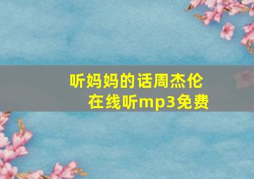 听妈妈的话周杰伦在线听mp3免费