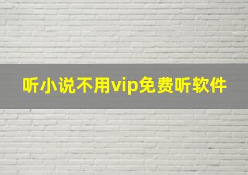 听小说不用vip免费听软件