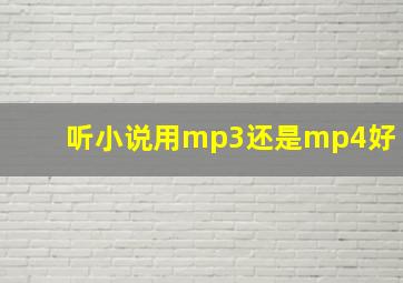 听小说用mp3还是mp4好