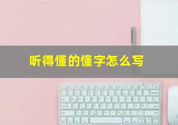 听得懂的懂字怎么写