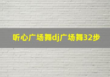 听心广场舞dj广场舞32步