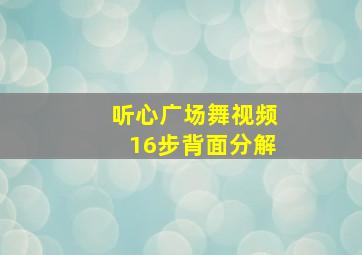 听心广场舞视频16步背面分解