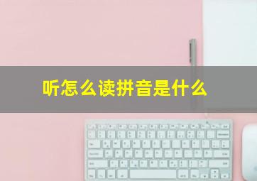 听怎么读拼音是什么