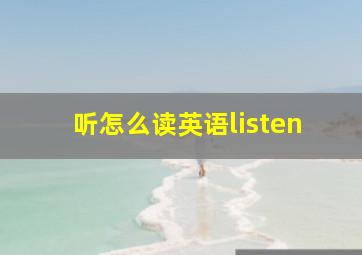 听怎么读英语listen