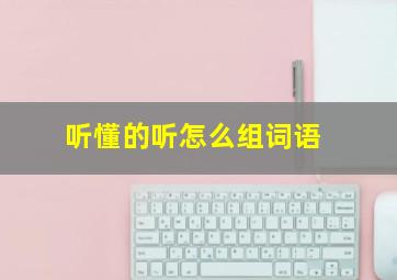 听懂的听怎么组词语