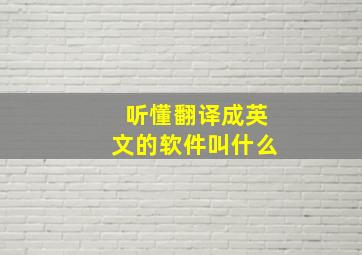 听懂翻译成英文的软件叫什么