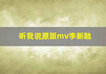 听我说原版mv李新融