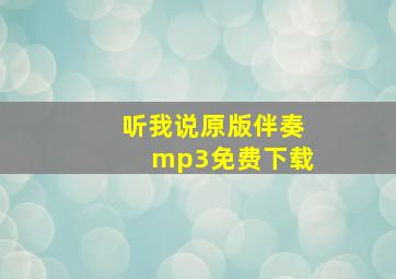 听我说原版伴奏mp3免费下载