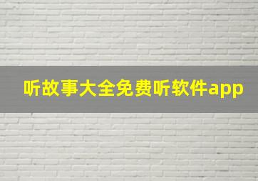 听故事大全免费听软件app