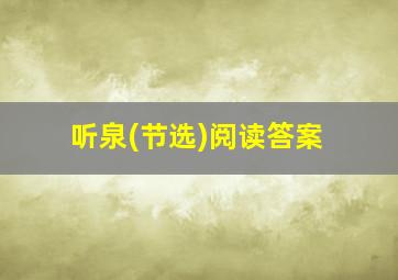 听泉(节选)阅读答案