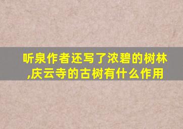 听泉作者还写了浓碧的树林,庆云寺的古树有什么作用