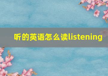 听的英语怎么读listening