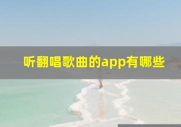 听翻唱歌曲的app有哪些