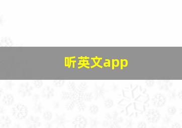 听英文app