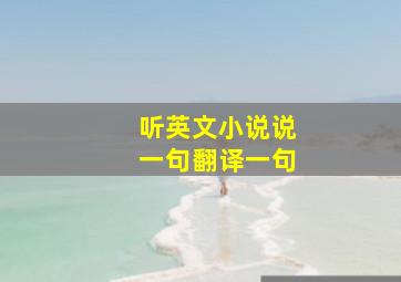 听英文小说说一句翻译一句