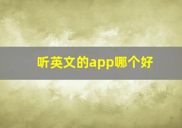 听英文的app哪个好