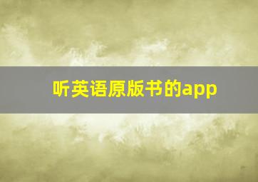 听英语原版书的app