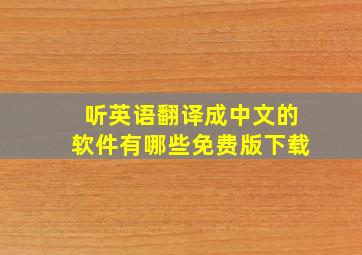 听英语翻译成中文的软件有哪些免费版下载