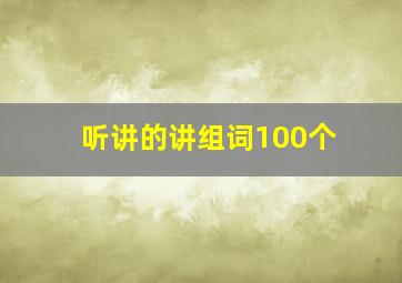 听讲的讲组词100个