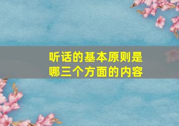 听话的基本原则是哪三个方面的内容