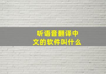 听语音翻译中文的软件叫什么