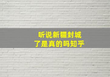 听说新疆封城了是真的吗知乎