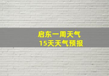 启东一周天气15天天气预报