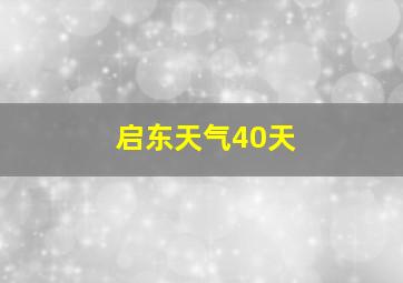 启东天气40天