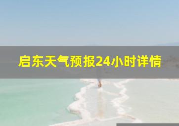 启东天气预报24小时详情