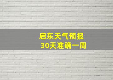 启东天气预报30天准确一周