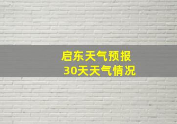 启东天气预报30天天气情况