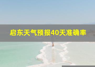 启东天气预报40天准确率