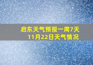 启东天气预报一周7天11月22日天气情况