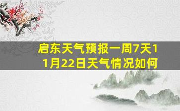 启东天气预报一周7天11月22日天气情况如何