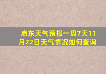 启东天气预报一周7天11月22日天气情况如何查询