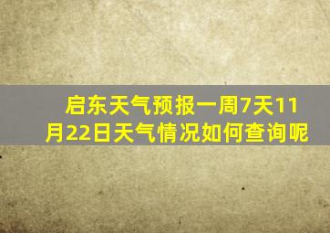 启东天气预报一周7天11月22日天气情况如何查询呢