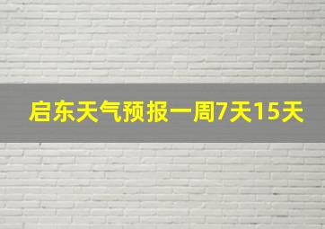 启东天气预报一周7天15天