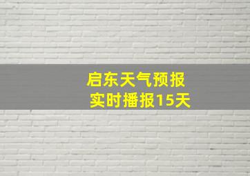 启东天气预报实时播报15天