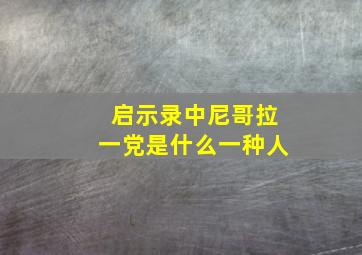 启示录中尼哥拉一党是什么一种人