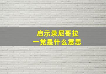 启示录尼哥拉一党是什么意思