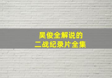 吴俊全解说的二战纪录片全集