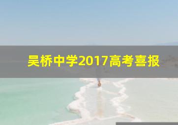 吴桥中学2017高考喜报