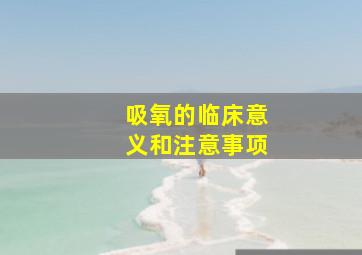 吸氧的临床意义和注意事项